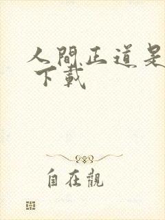 人间正道是沧桑 下载