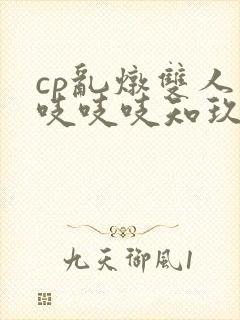 cp乱炖双人床吱吱吱知玖番外