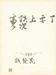 高铁上要了她很多次