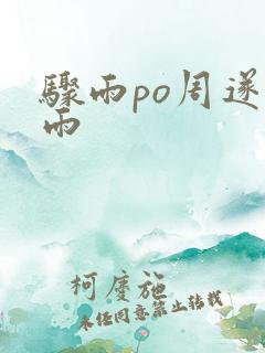 骤雨po周遂宣雨