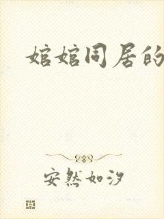 婠婠同居的日子