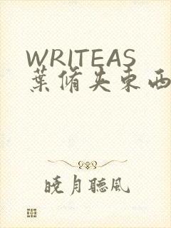 WRITEAS叶修夹东西