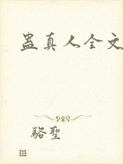 蛊真人全文阅读