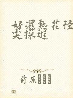 好湿热花径 舌尖探进