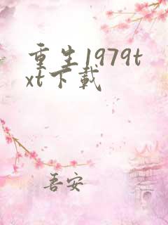 重生1979txt下载