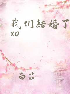 我们结婚了之exo