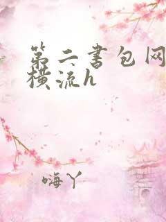 第二书包网蜜汁横流h