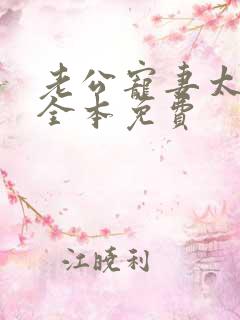 老公宠妻太甜蜜全本免费