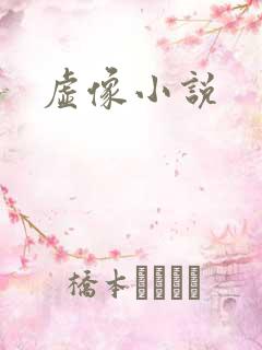 虚像小说