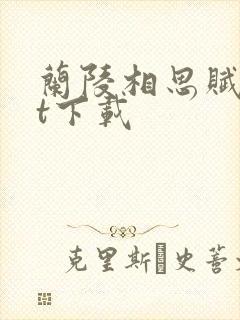 兰陵相思赋txt下载