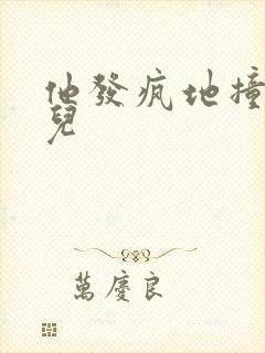 他发疯地撞着女儿