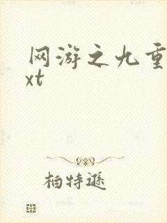 网游之九重天txt