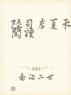 陆司岸夏禾免费阅读