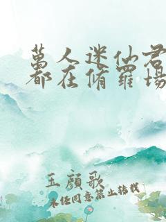 万人迷仙君每天都在修罗场