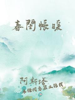 春闺帐暖
