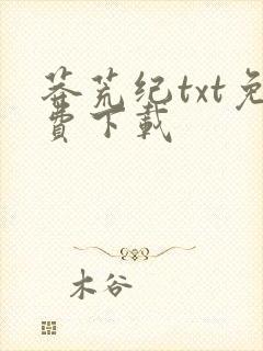 莽荒纪txt免费下载