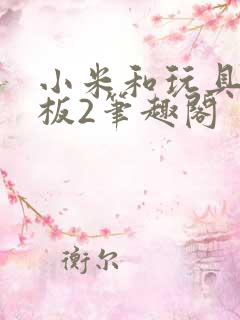 小米和玩具店老板2笔趣阁