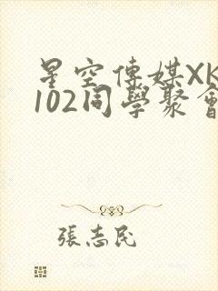 星空传媒XK8102同学聚会