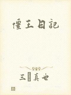 僵王日记