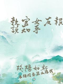 教官女友报道小说知乎