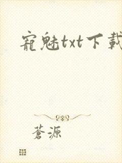 宠魅txt下载