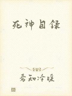 死神目录