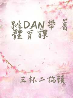跳DAN带着上体育课