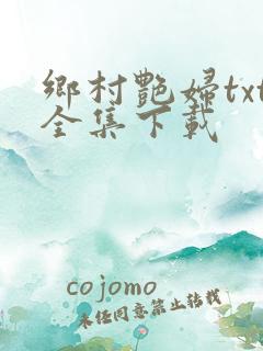 乡村艳妇txt全集下载