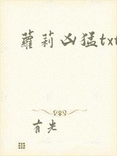 萝莉凶猛txt