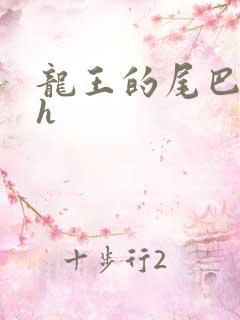 龙王的尾巴高ah