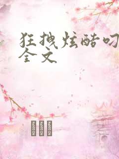 狂拽炫酷叼炸天全文