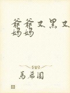 爷爷又黑又长与妈妈