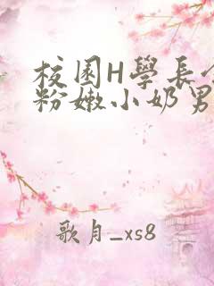 校园H学长含着粉嫩小奶男男小说