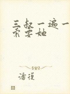 三叔一遍一遍的索要她