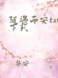 随遇而安txt下载