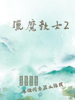 猎魔教士2