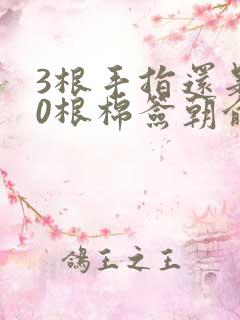 3根手指还是20根棉签朝俞