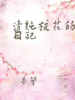 清纯校花的肉欲日记