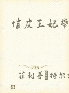 俏皮王妃带球跑