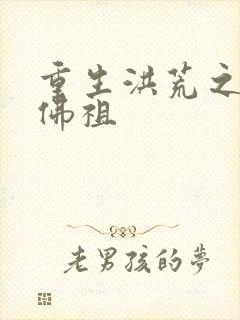 重生洪荒之我是佛祖