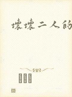 坏坏二人的天罚