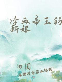 冷血帝王的替罪新娘