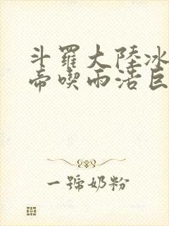 斗罗大陆冰雪二帝吃雨浩巨龙