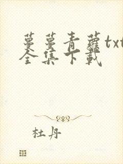 蔓蔓青萝txt全集下载