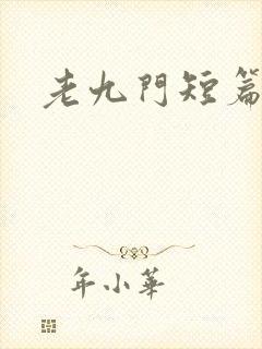 老九门短篇集