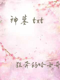 神墓 txt
