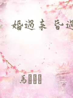 婚过来 昏过去