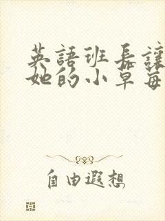 英语班长让我桶她的小草莓