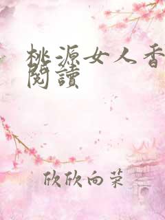 桃源女人香免费阅读