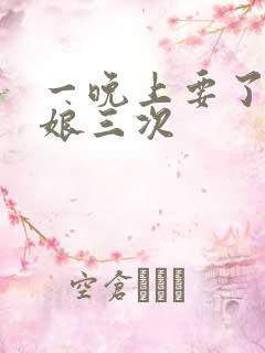 一晚上要了小姑娘三次